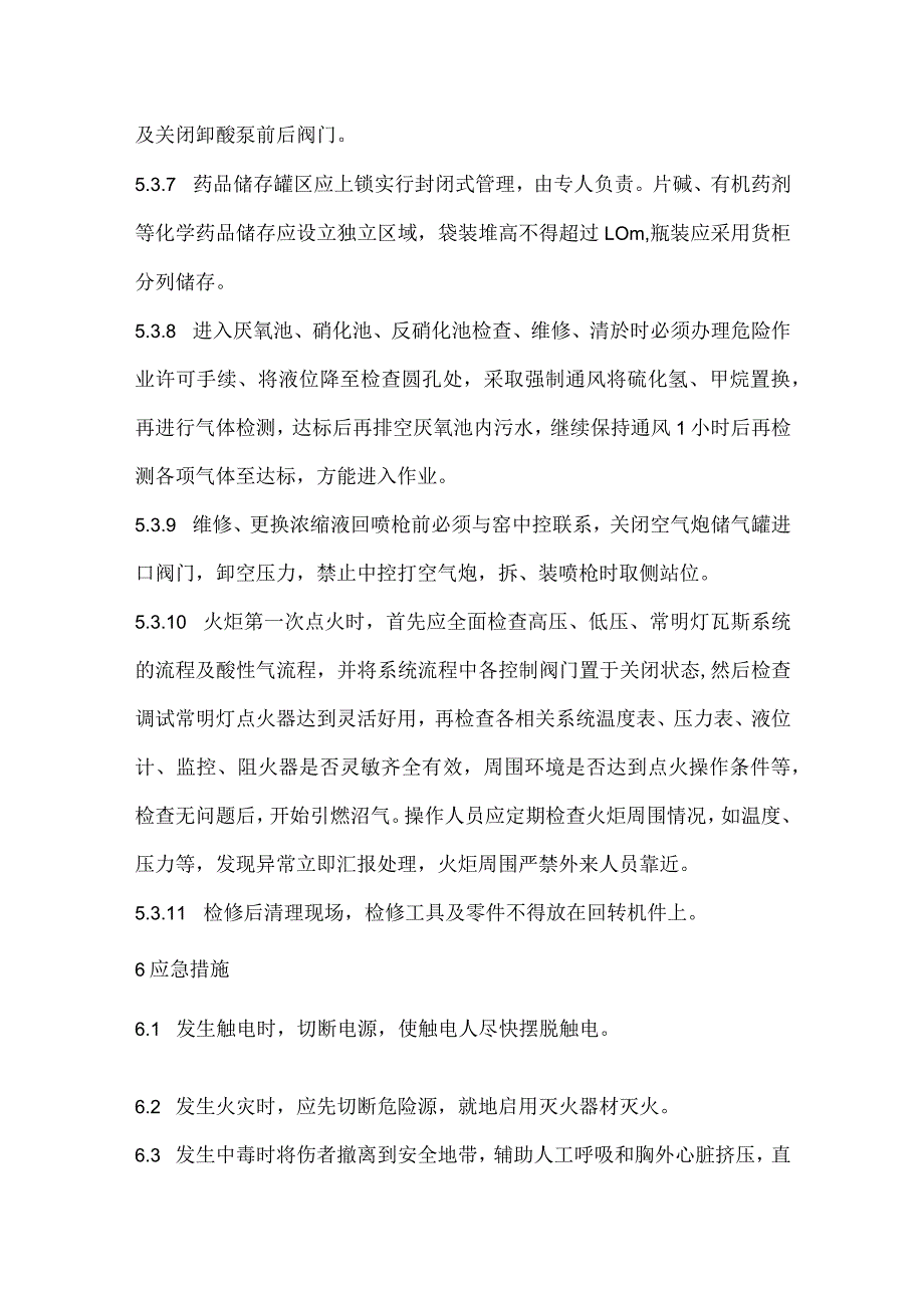 2023《渗滤液处理系统安全操作规程》.docx_第3页