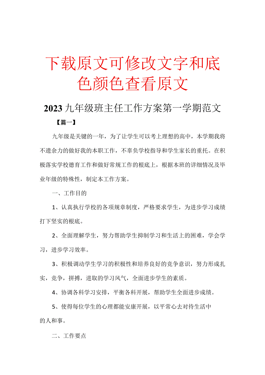 2023九年级班主任工作计划第一学期范文.docx_第1页