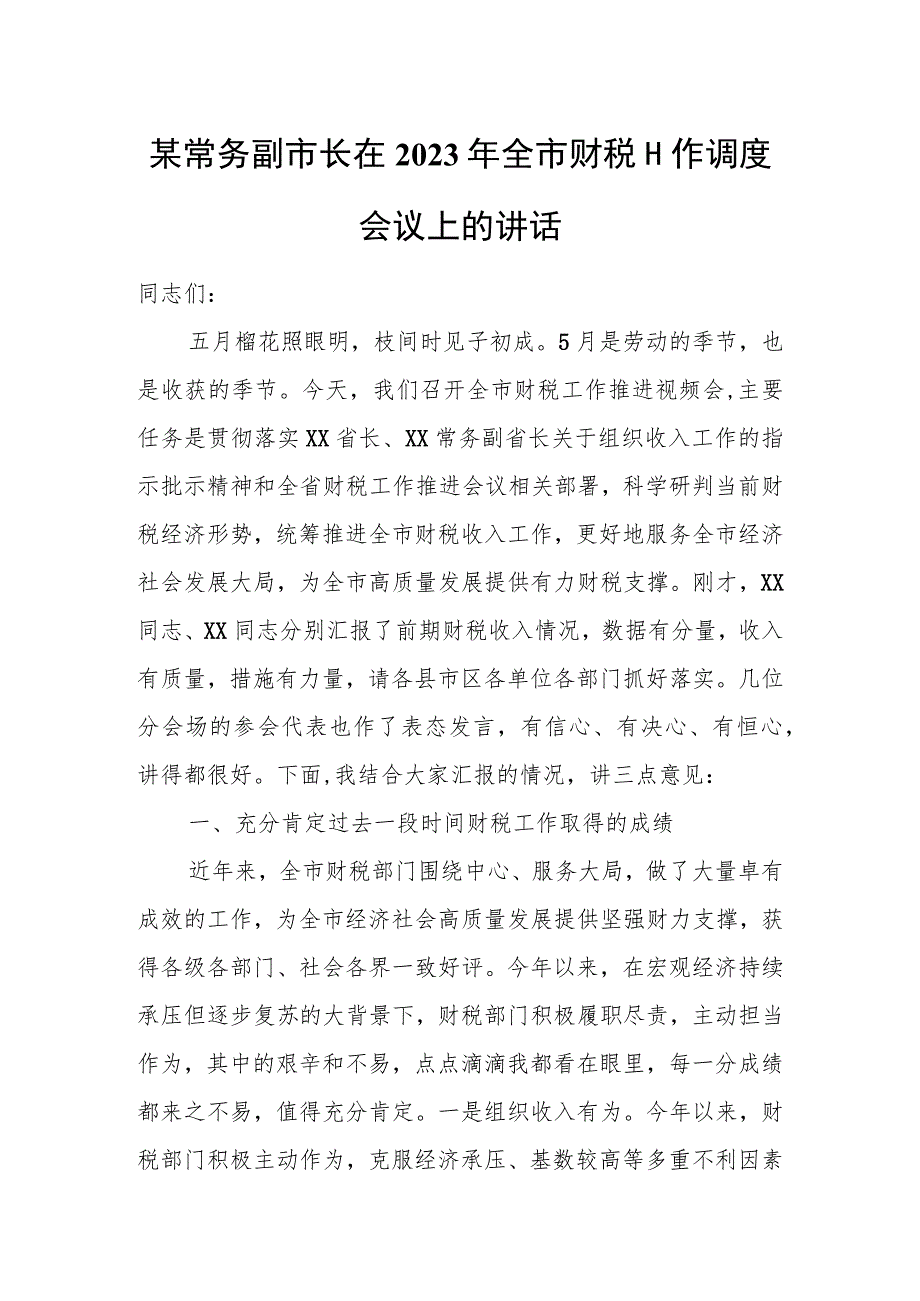 某常务副市长在2023年全市财税工作调度会议上的讲话.docx_第1页