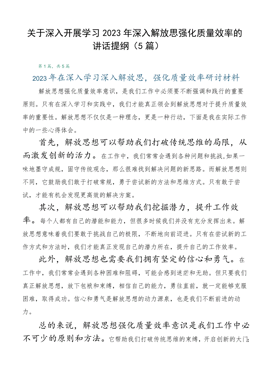 关于深入开展学习2023年深入解放思强化质量效率的讲话提纲（5篇）.docx_第1页