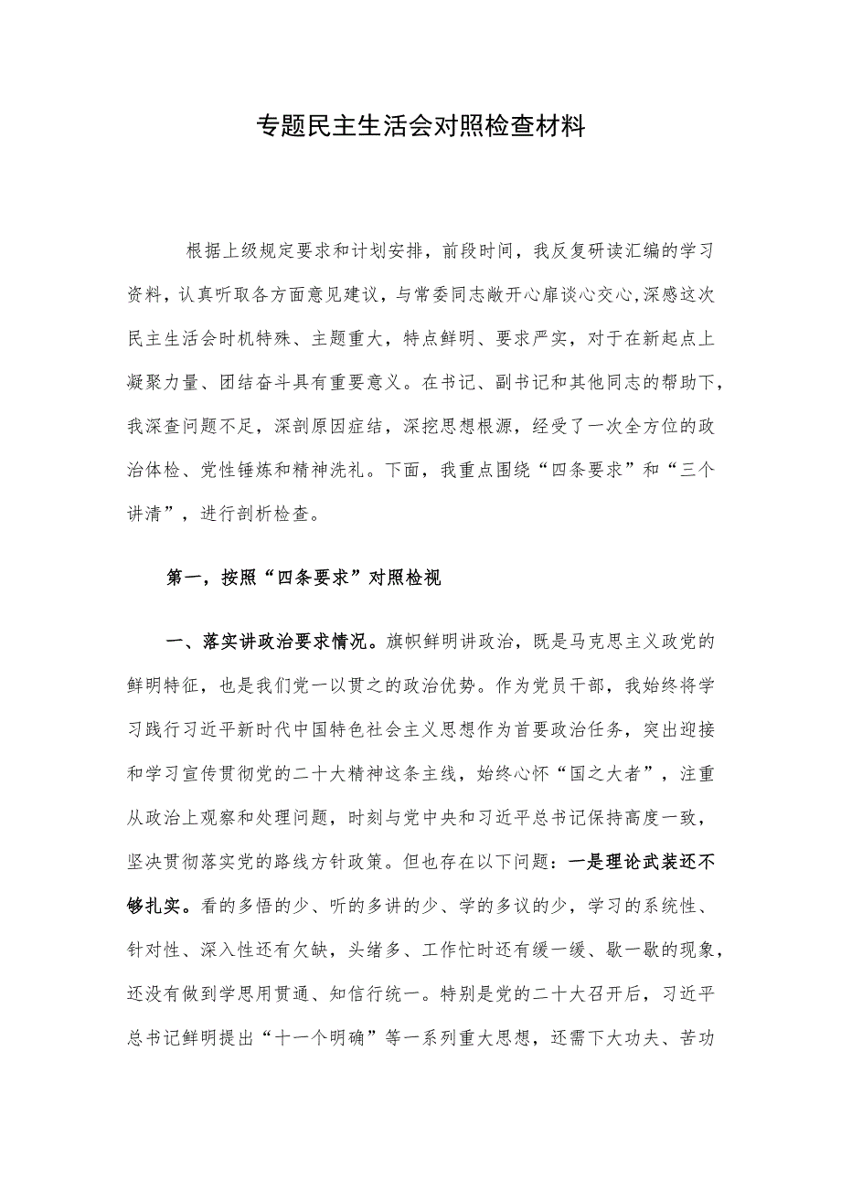 专题民主生活会对照检查材料(8).docx_第1页