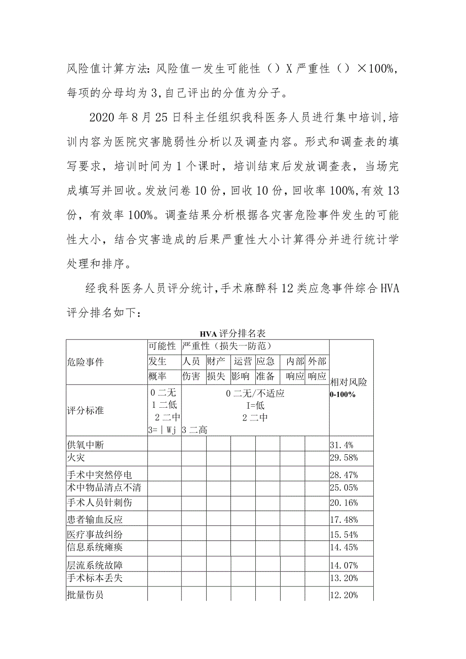 医院手术麻醉科灾害脆弱性分析与应急预案.docx_第2页