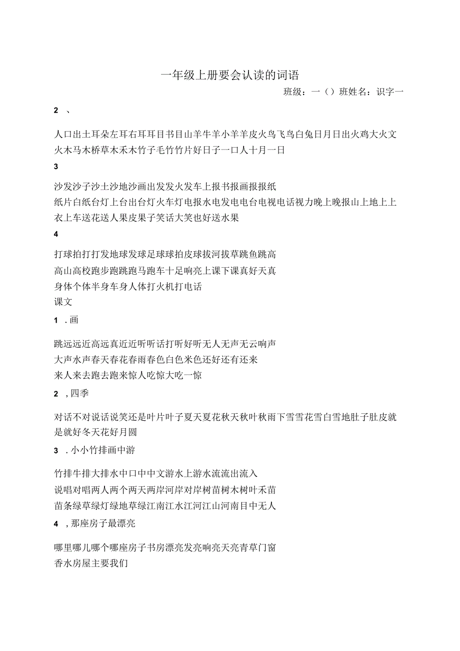 一年级上册要会认读的词语.docx_第1页
