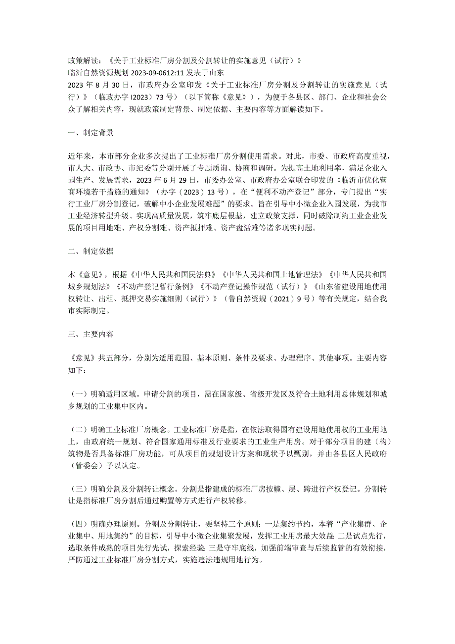 政策解读：《关于工业标准厂房分割及分割转让的实施意见（试行）》.docx_第1页