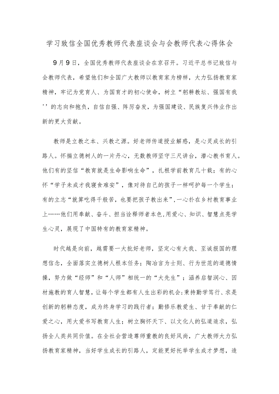 学习致信全国优秀教师代表座谈会与会教师代表心得体会.docx_第1页