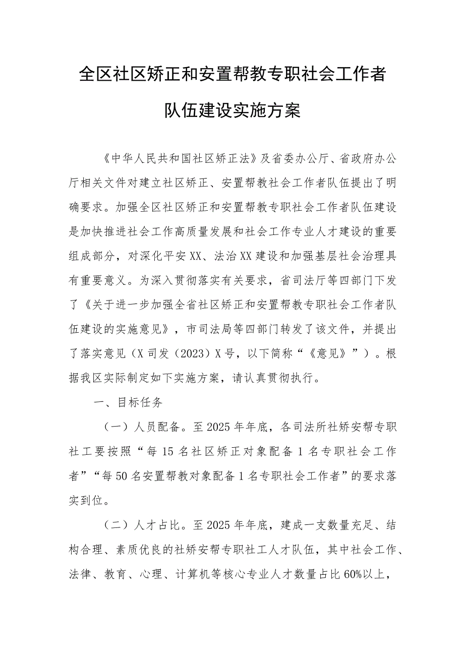 全区社区矫正和安置帮教专职社会工作者 队伍建设实施方案.docx_第1页