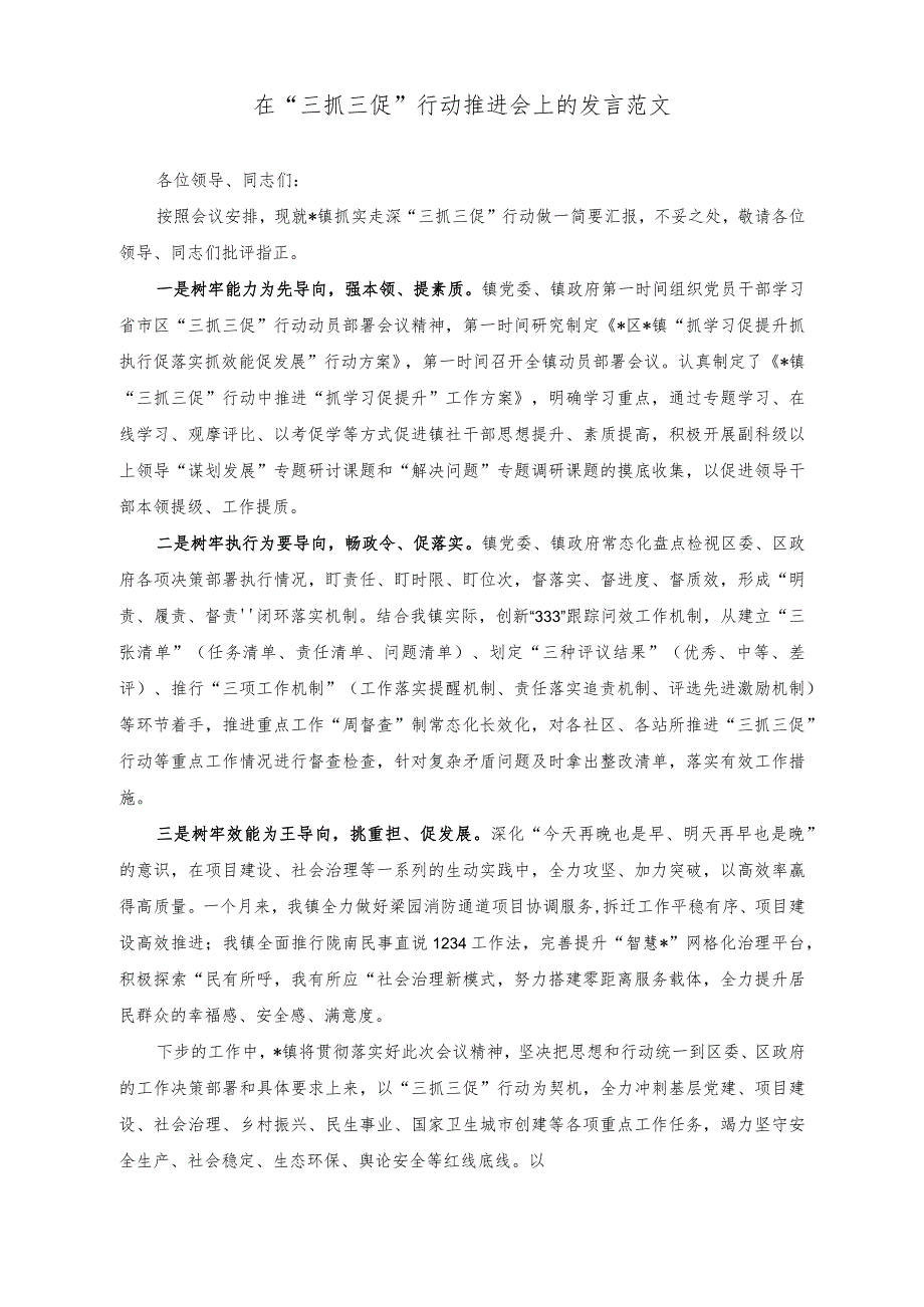 （2篇）在“三抓三促”行动推进会上的发言、党委班子考核民主生活会对照检查材料.docx_第1页