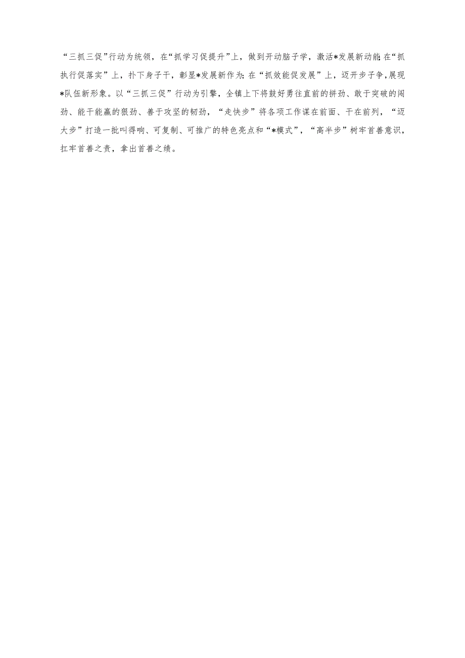 （2篇）在“三抓三促”行动推进会上的发言、党委班子考核民主生活会对照检查材料.docx_第2页