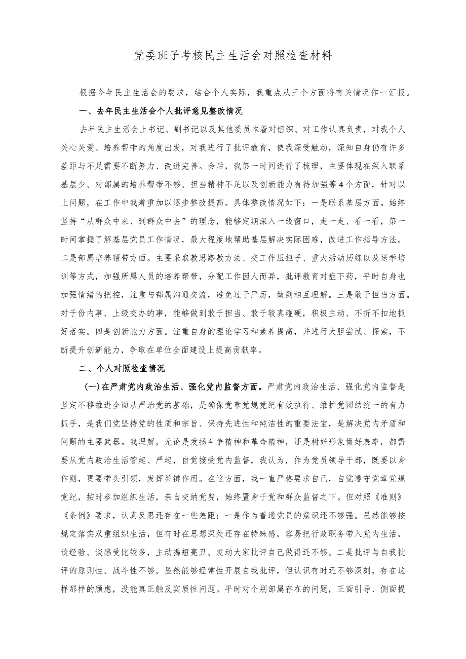 （2篇）在“三抓三促”行动推进会上的发言、党委班子考核民主生活会对照检查材料.docx_第3页