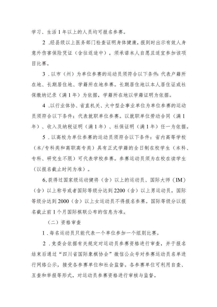 四川省第四届全民健身运动会国际象棋比赛竞赛规程.docx_第3页