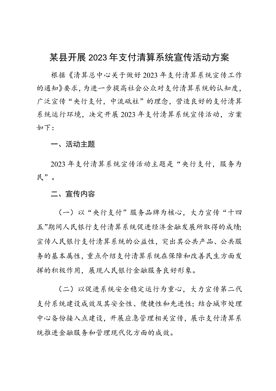 某县开展2023年支付清算系统宣传活动方案.docx_第1页