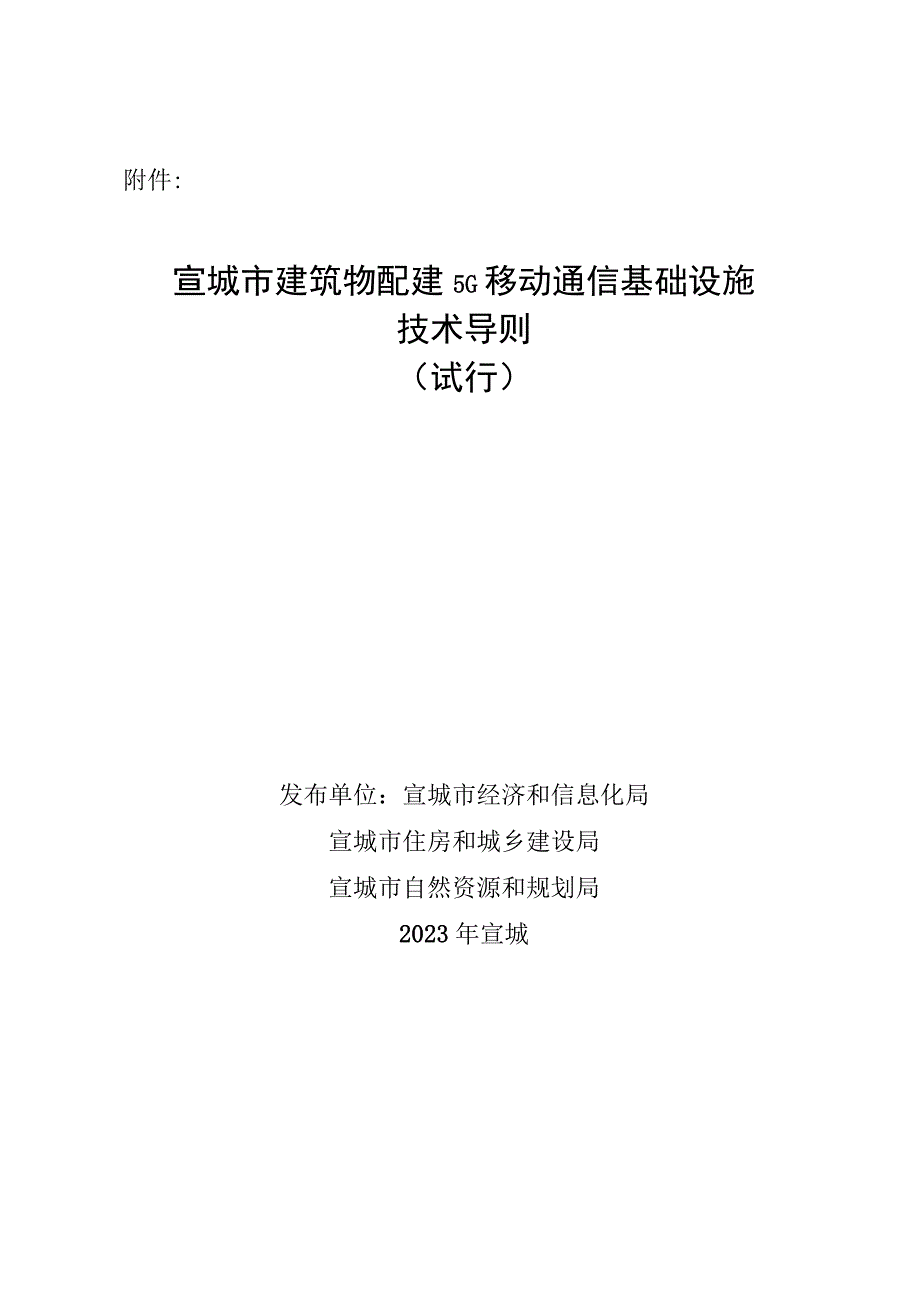 宣城市建筑物配建5G移动通信基础设施技术导则（征求意见稿）.docx_第1页