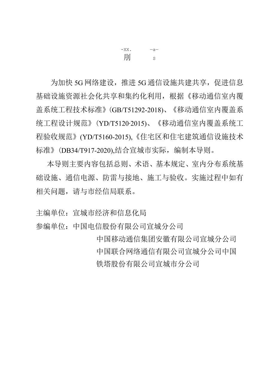 宣城市建筑物配建5G移动通信基础设施技术导则（征求意见稿）.docx_第2页