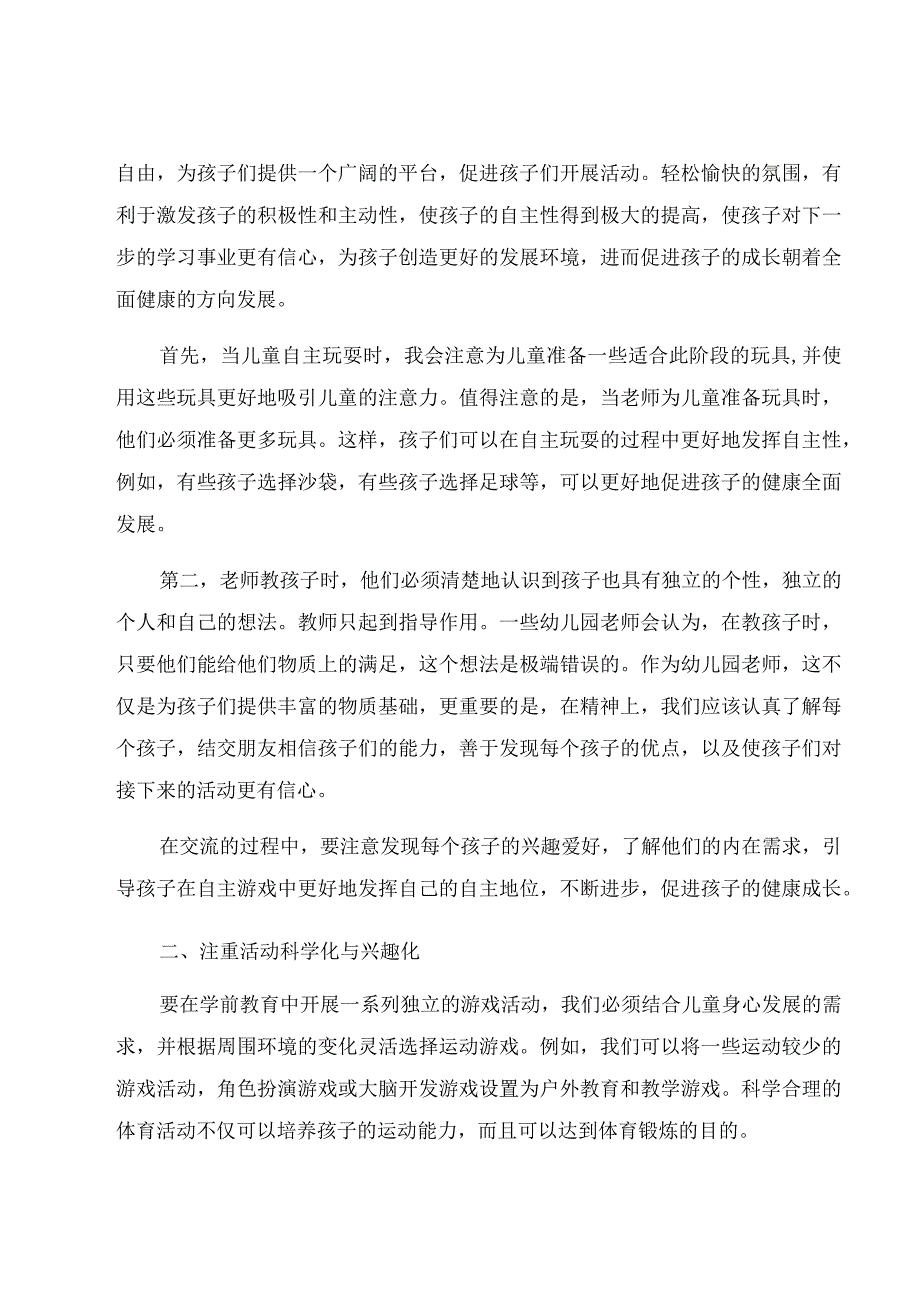 《如何让幼儿在自主游戏中大放异彩》 论文.docx_第2页