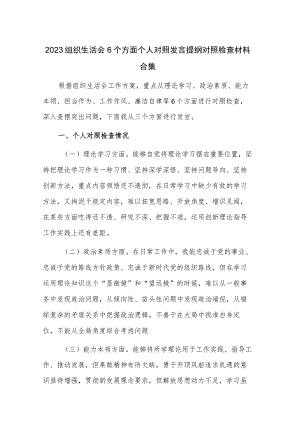 2023组织生活会6个方面个人对照发言提纲对照检查材料合集.docx