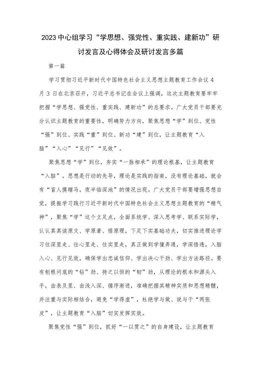 2023中心组学习“学思想、强党性、重实践、建新功”研讨发言及心得体会及研讨发言多篇.docx_第1页