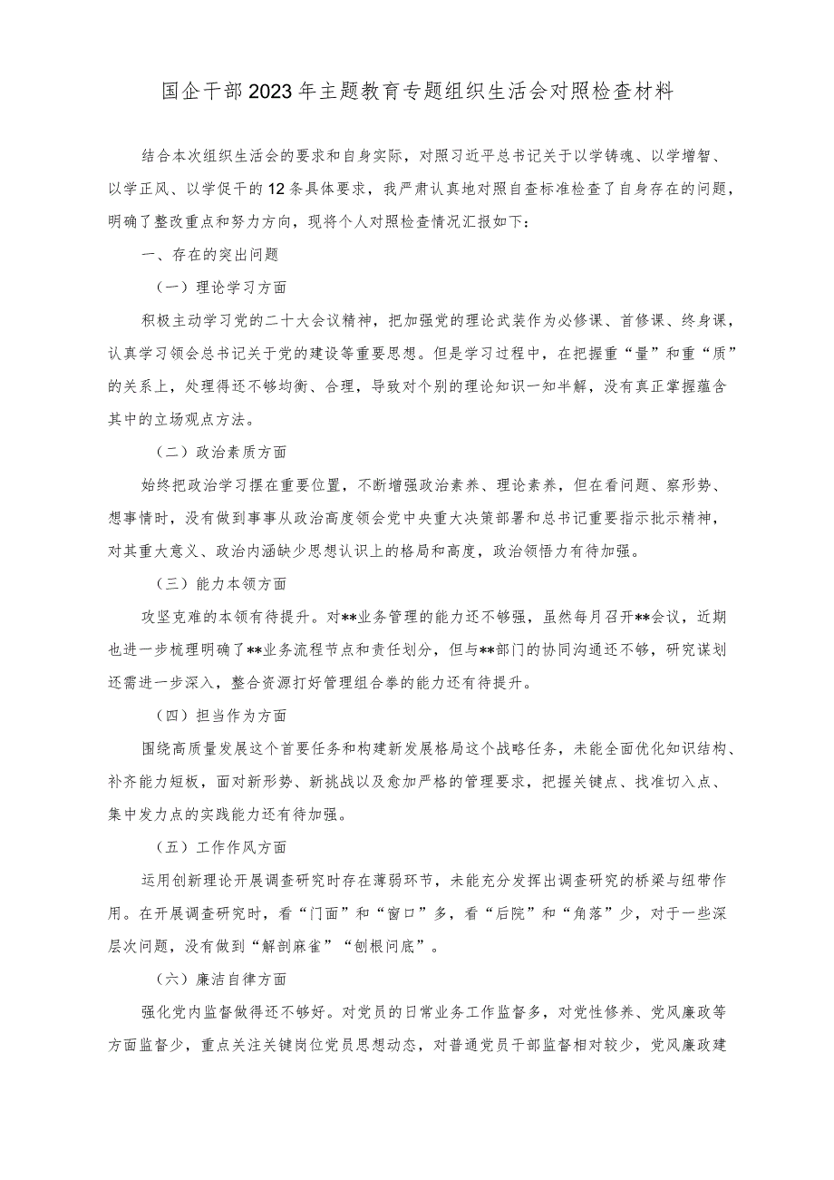 （2篇）国企干部2023年主题教育专题组织生活会对照检查材料（国企领导干部党性分析报告）.docx_第1页