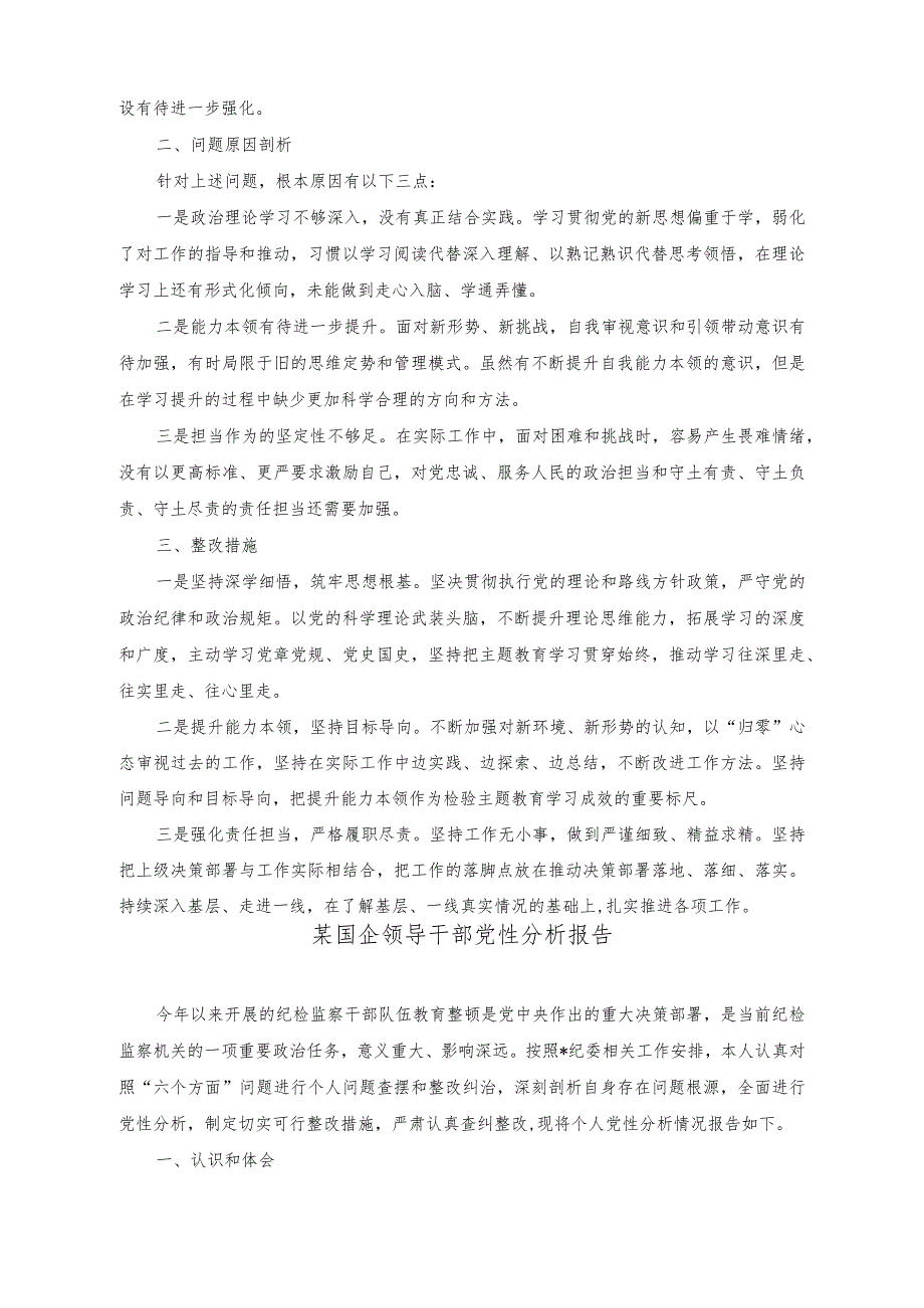 （2篇）国企干部2023年主题教育专题组织生活会对照检查材料（国企领导干部党性分析报告）.docx_第2页