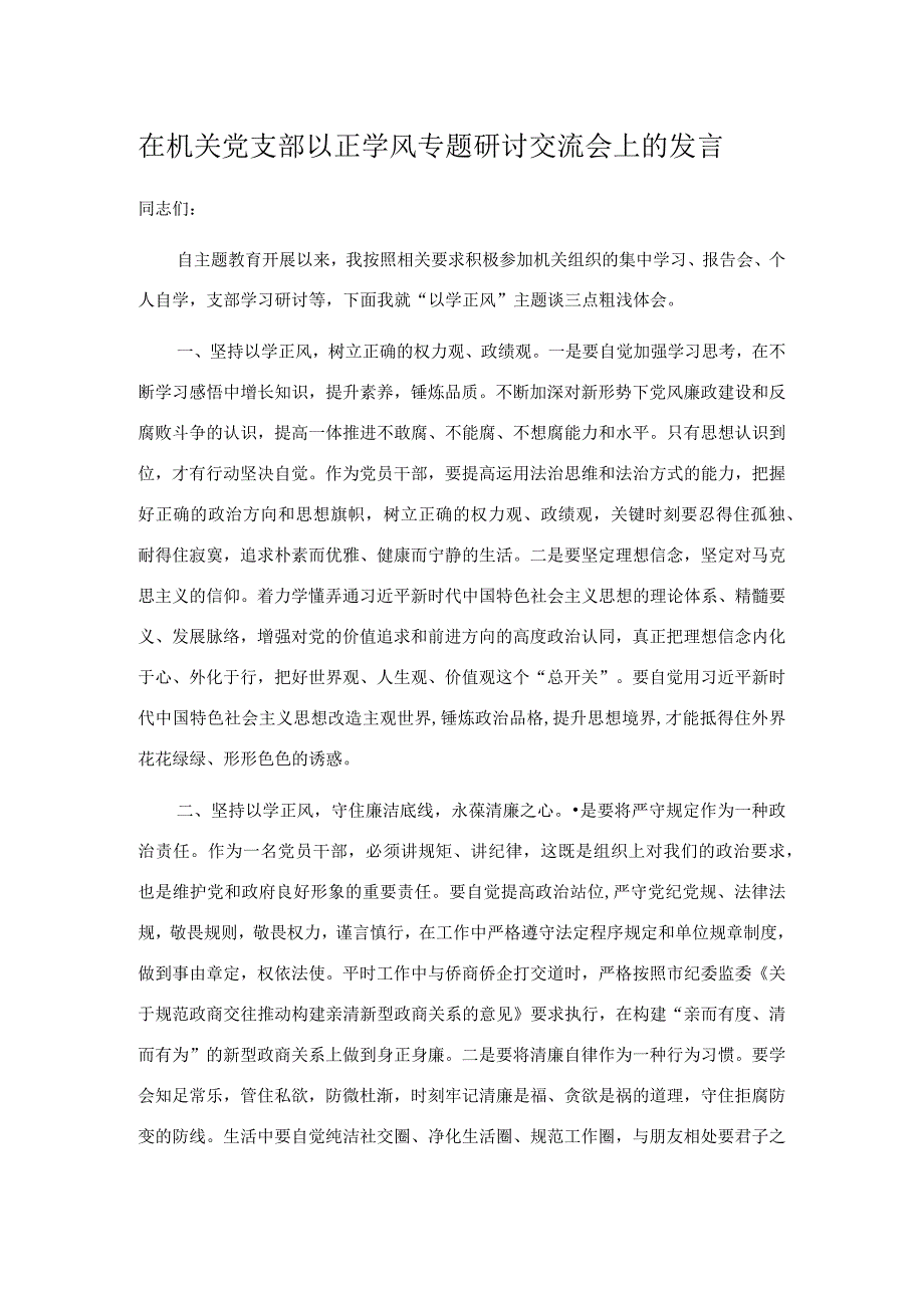 在机关党支部以正学风专题研讨交流会上的发言.docx_第1页