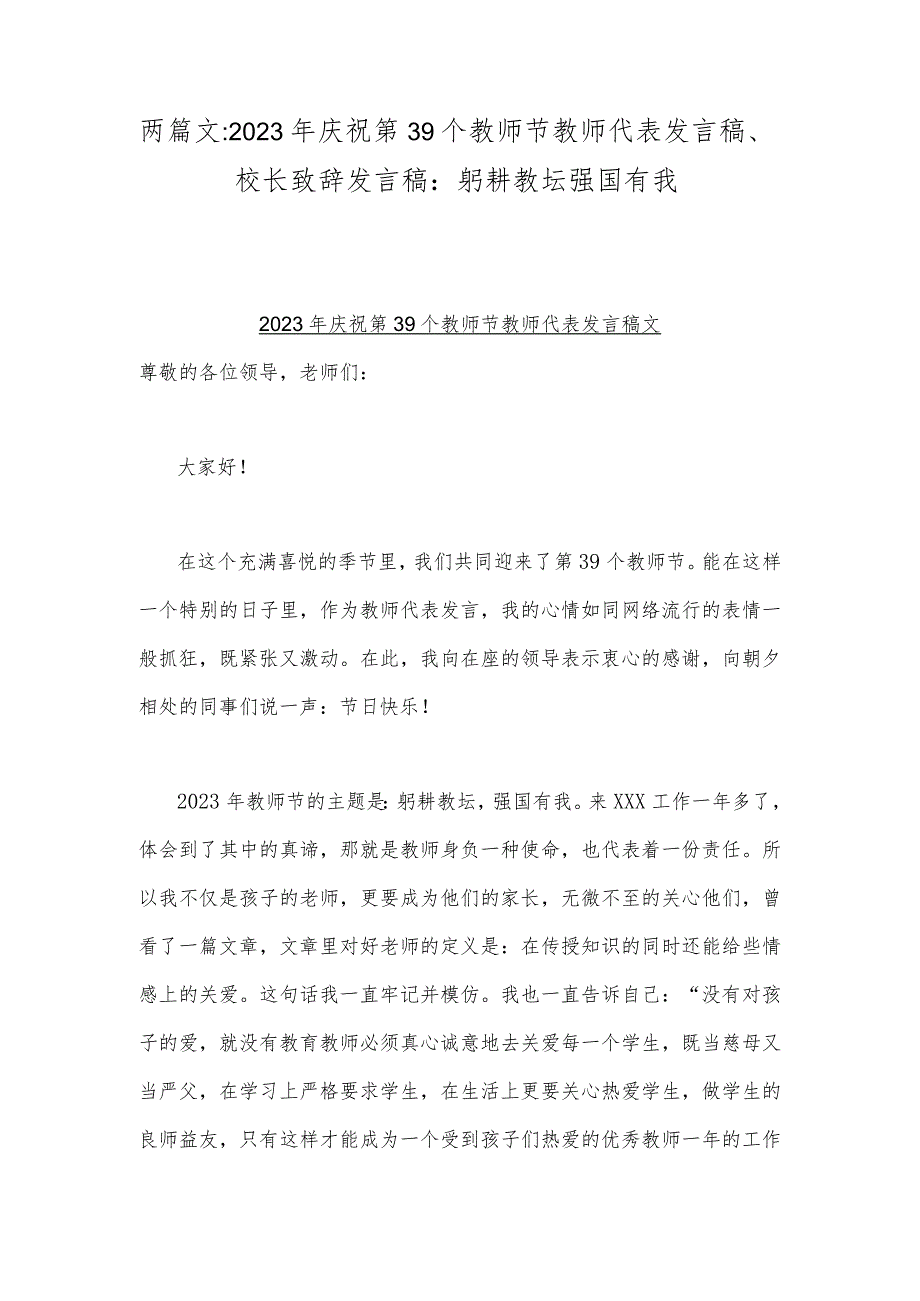 两篇文：2023年庆祝第39个教师节教师代表发言稿、校长致辞发言稿：躬耕教坛强国有我.docx_第1页