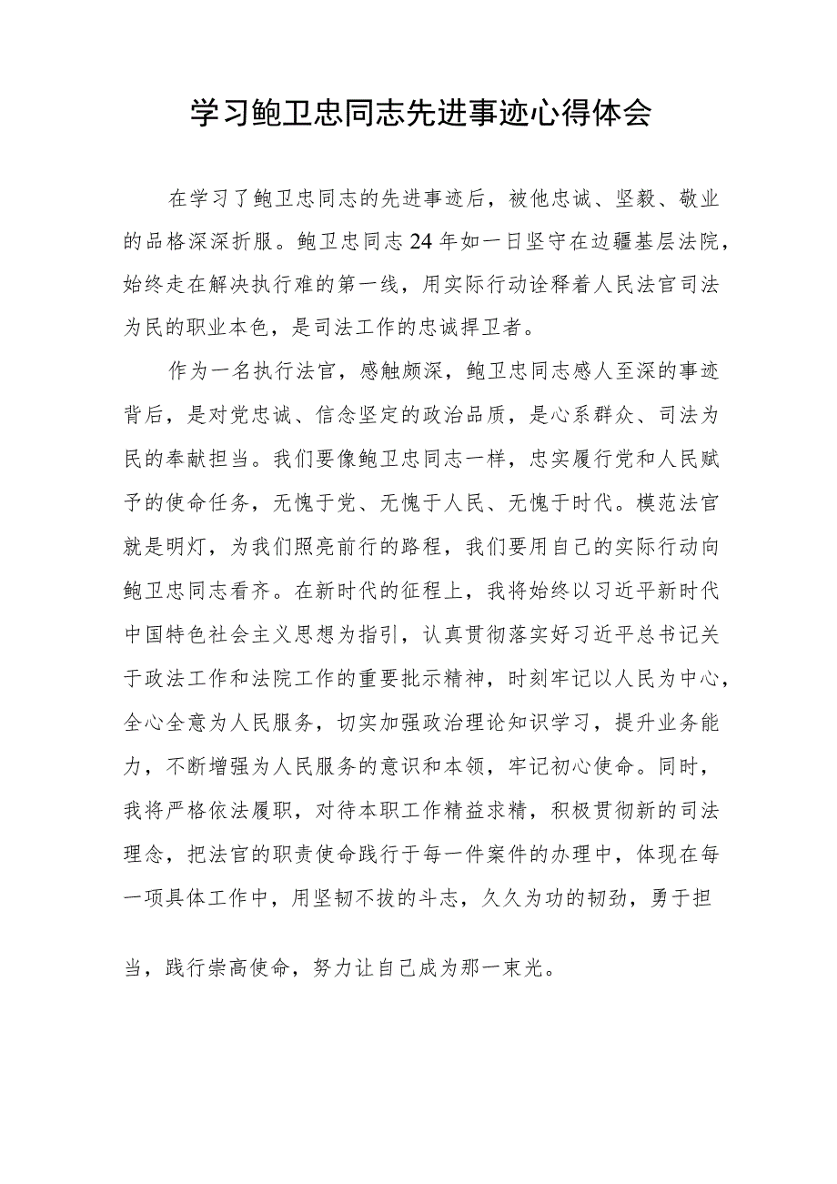 2023政法干部学习鲍卫忠同志先进事迹心得体会(九篇).docx_第2页