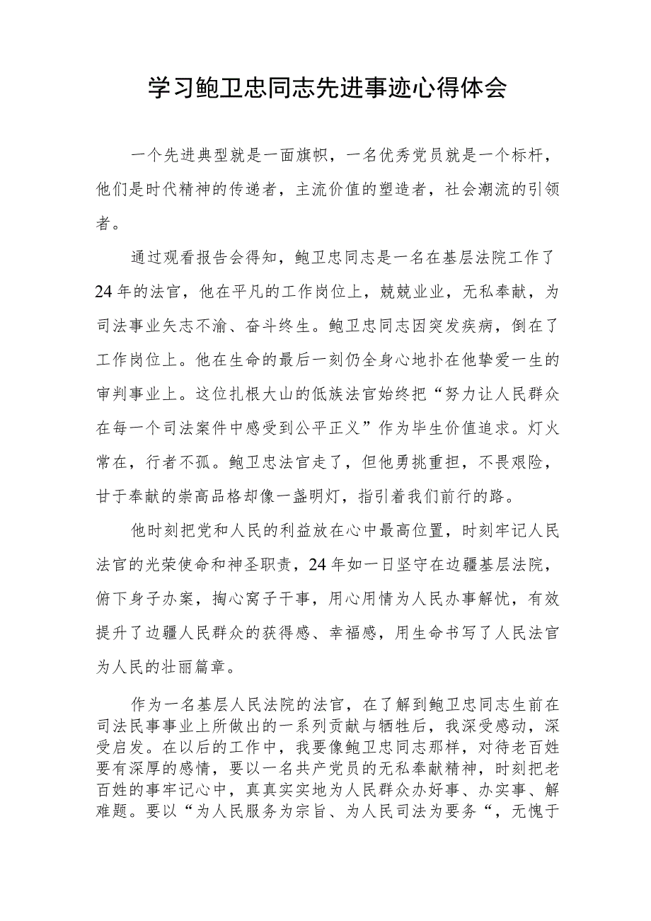 2023政法干部学习鲍卫忠同志先进事迹心得体会(九篇).docx_第3页