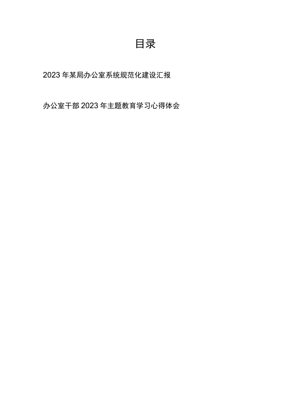 2023年某局办公室系统规范化建设汇报和办公室干部2023年主题教育学习心得体会.docx_第1页