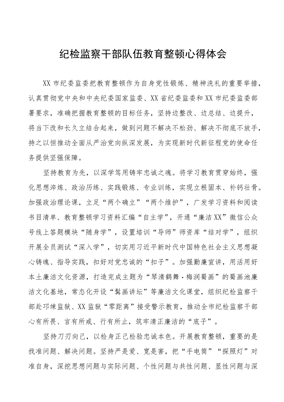 (四篇)纪委监委2023纪检监察干部队伍教育整顿心得体会.docx_第1页