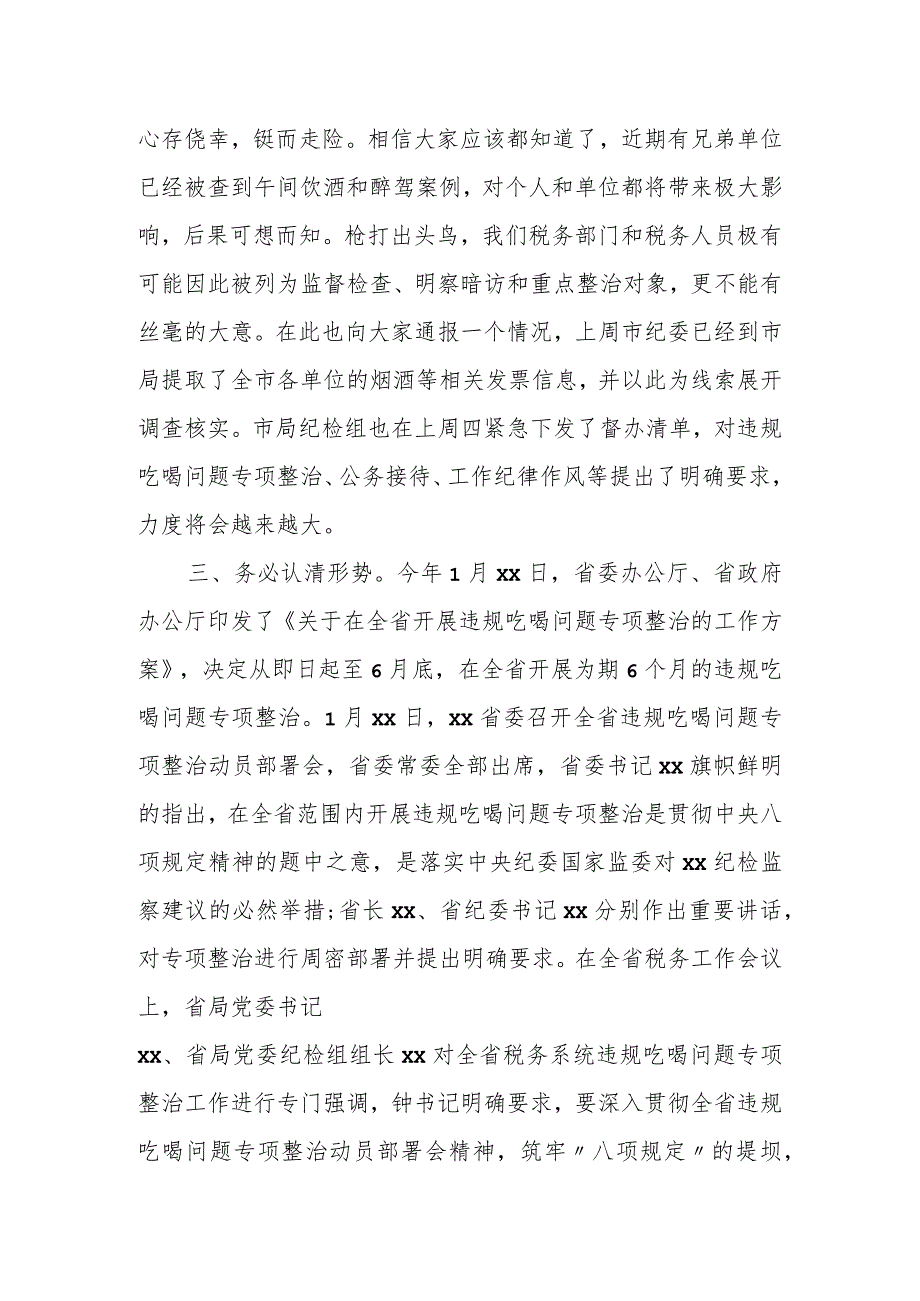 某区税务局党委委员、纪检组组长关于违规吃喝问题专项整治工作的讲话.docx_第2页