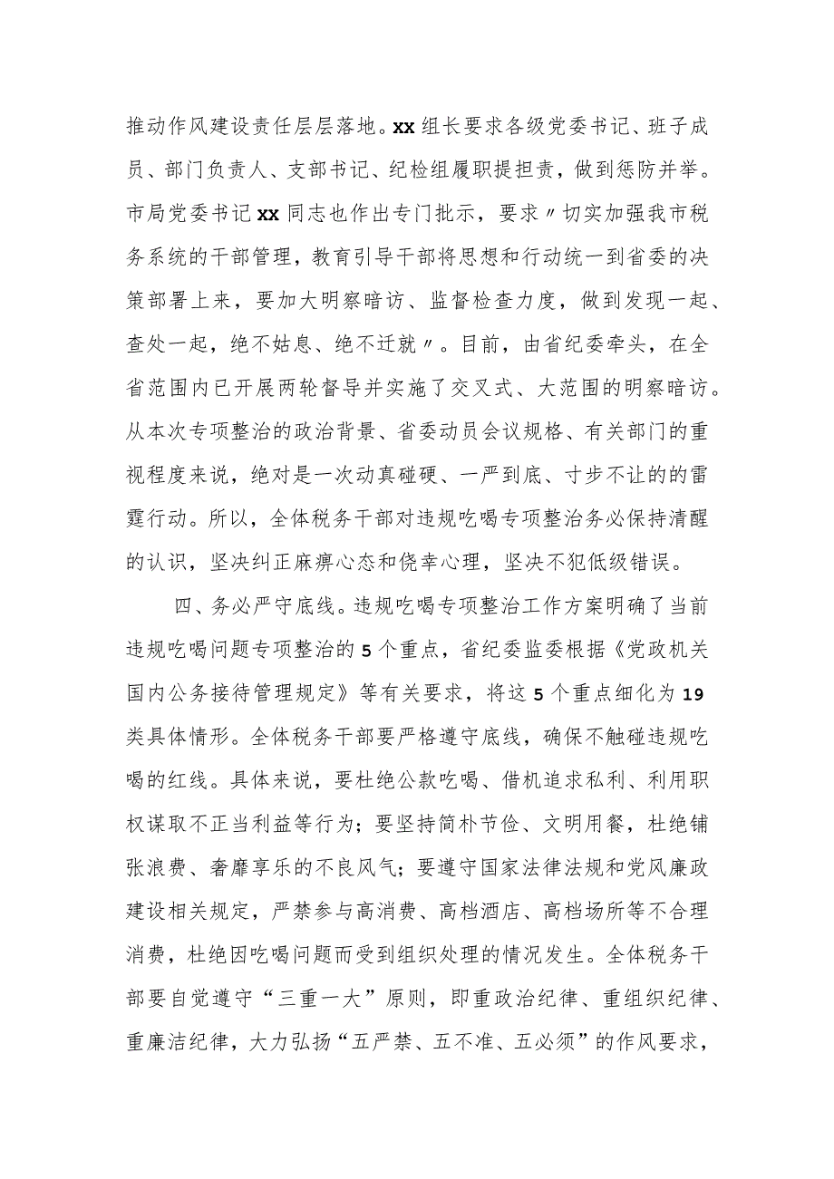 某区税务局党委委员、纪检组组长关于违规吃喝问题专项整治工作的讲话.docx_第3页