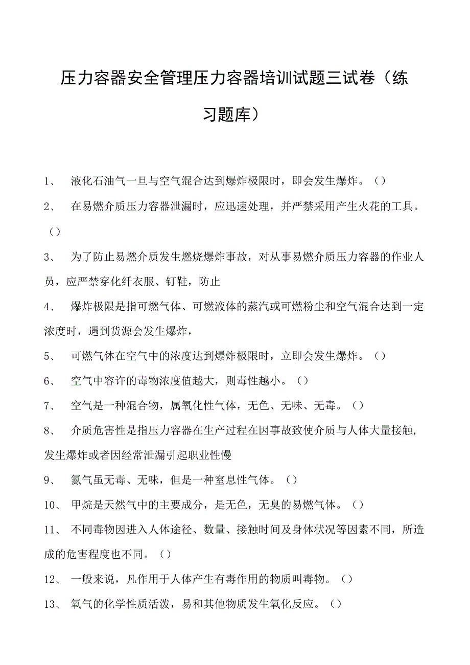 压力容器安全管理压力容器培训试题三试卷(练习题库).docx_第1页