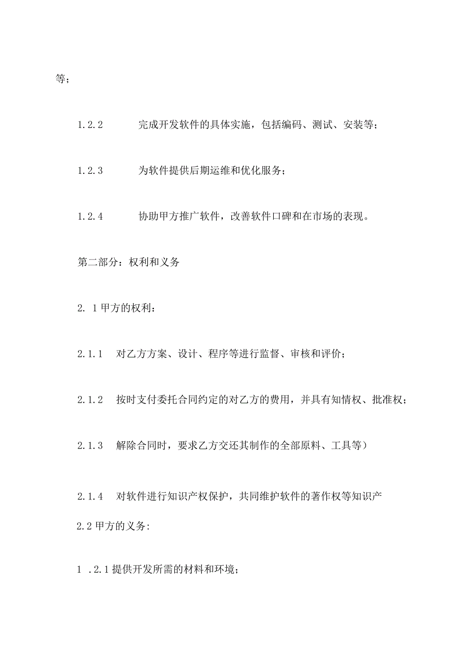 软件委托分包合同书.docx_第2页