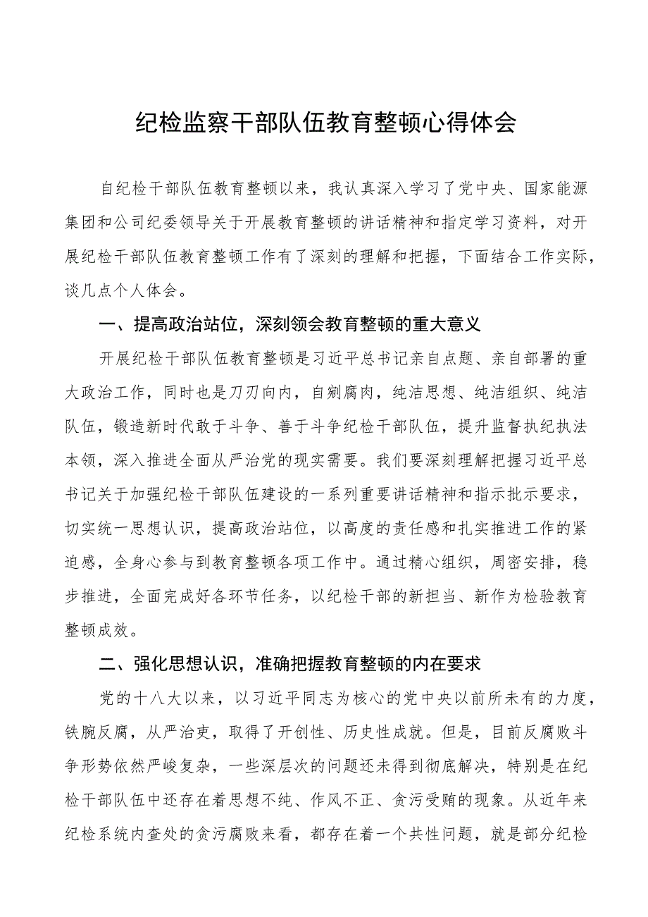 (7篇)纪委书记关于2023年全国纪检监察干部队伍教育整顿的心得体会.docx_第1页