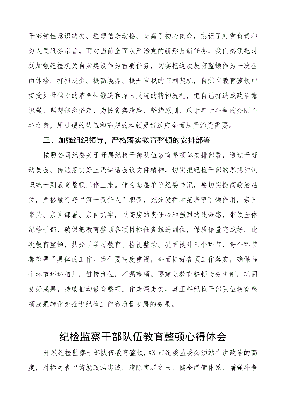 (7篇)纪委书记关于2023年全国纪检监察干部队伍教育整顿的心得体会.docx_第2页