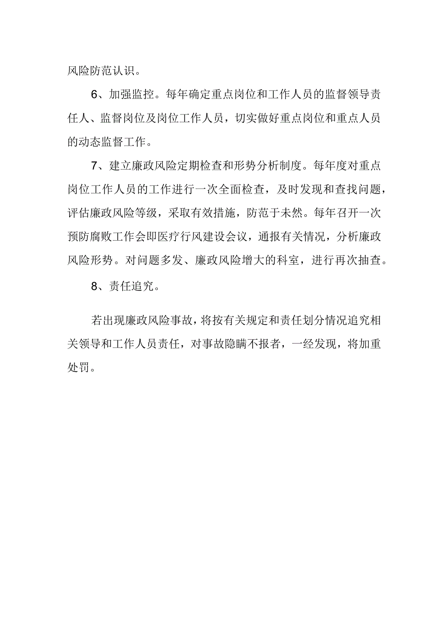 医院廉政风险防控措施.docx_第3页