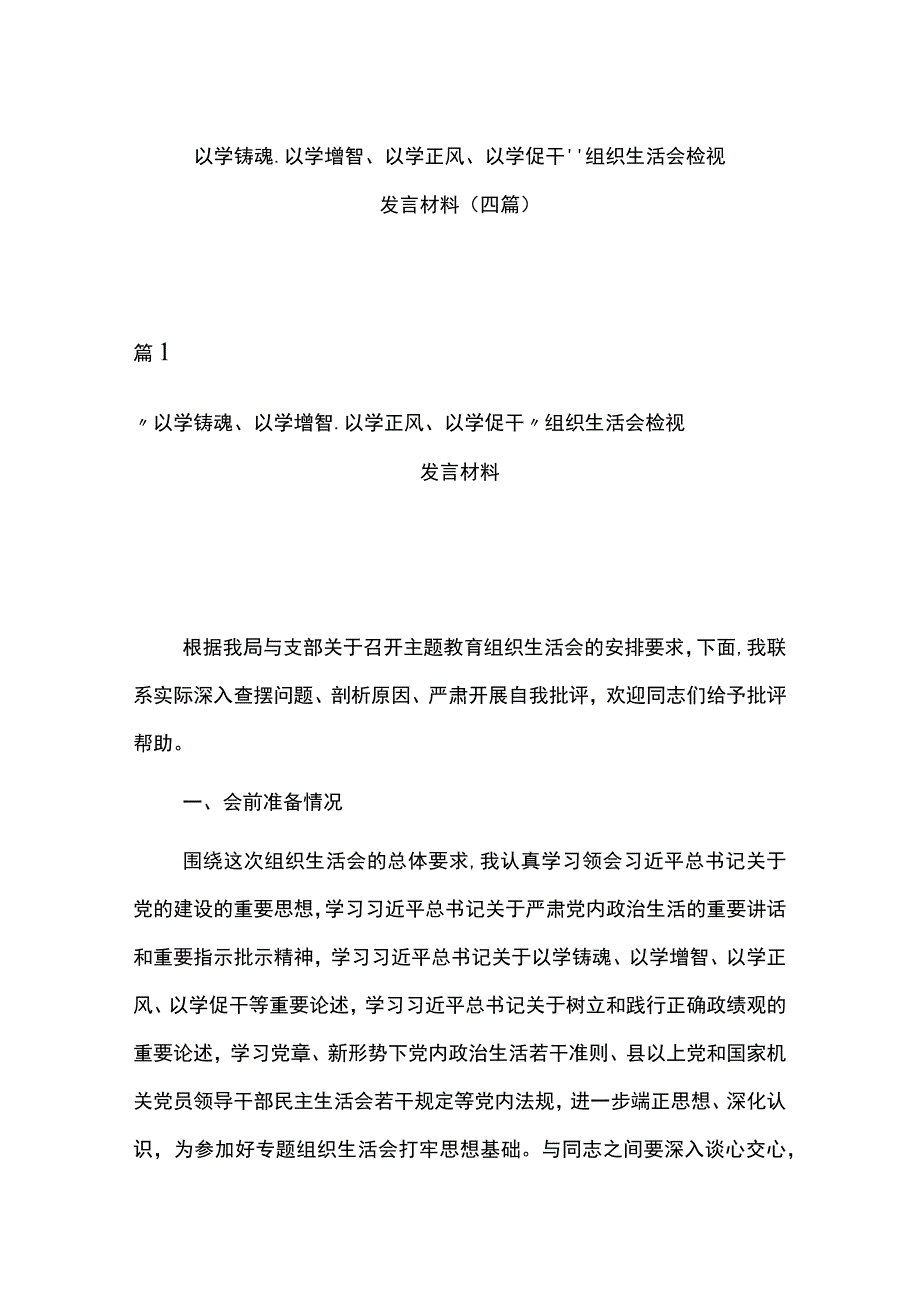 “以学铸魂、以学增智、以学正风、以学促干“组织生活会检视发言材料(四篇).docx_第1页