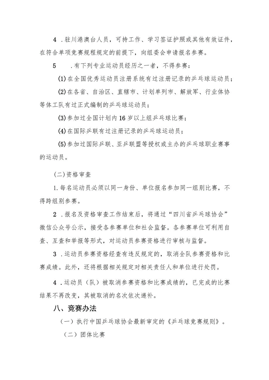 四川省第四届全民健身运动会乒乓球比赛竞赛规程.docx_第3页