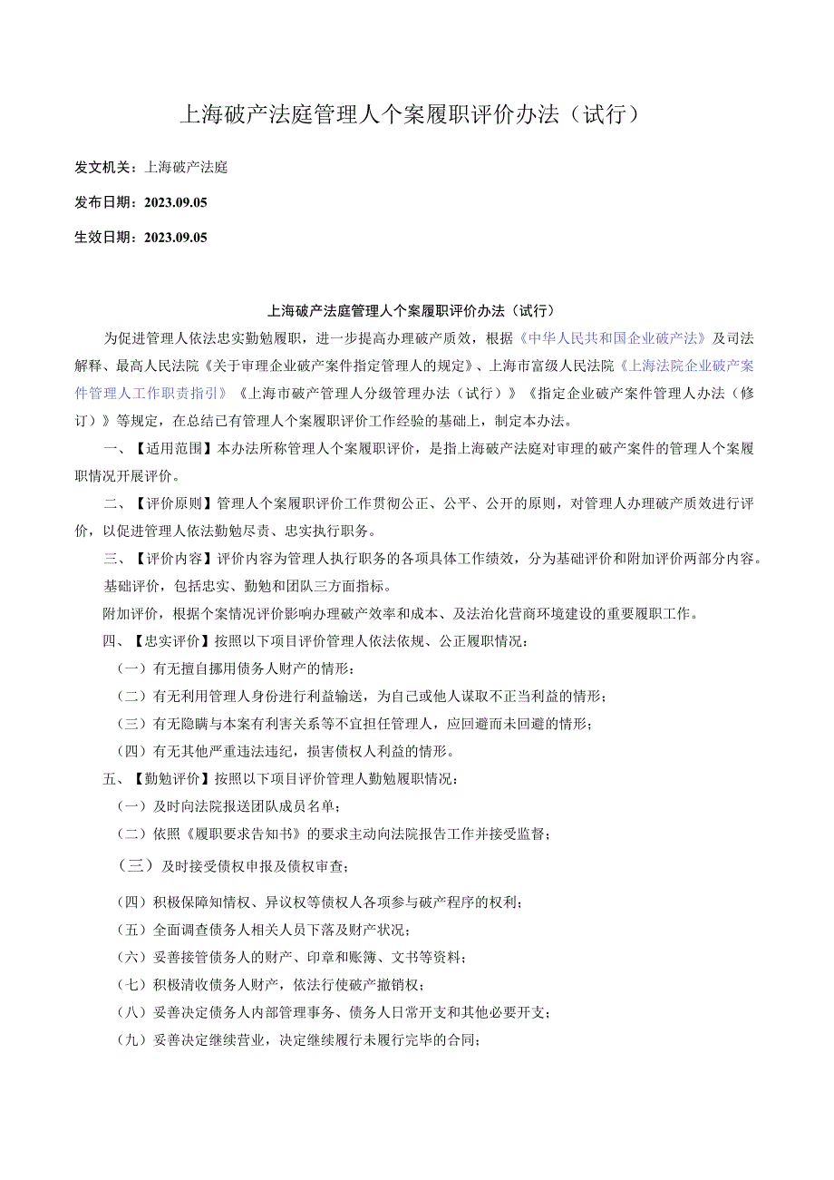 上海破产法庭管理人个案履职评价办法（试行）.docx_第1页