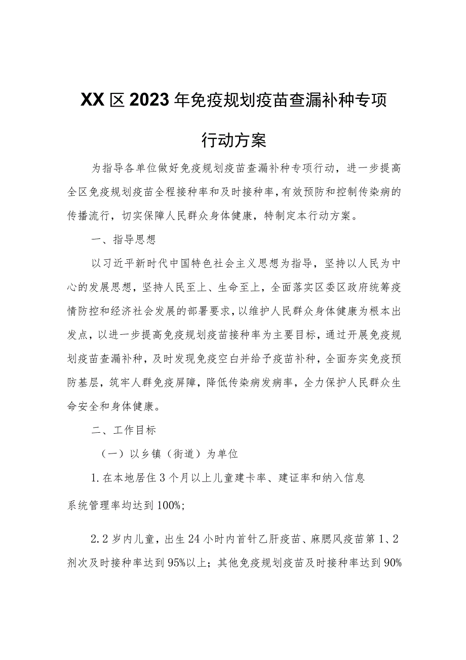 XX区2023年免疫规划疫苗查漏补种专项行动方案.docx_第1页