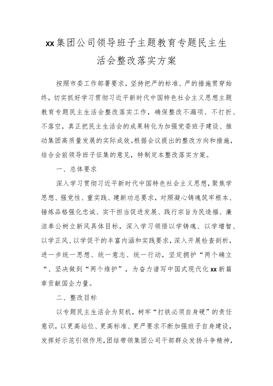 XX集团公司领导班子主题教育专题民主生活会整改落实方案.docx_第1页