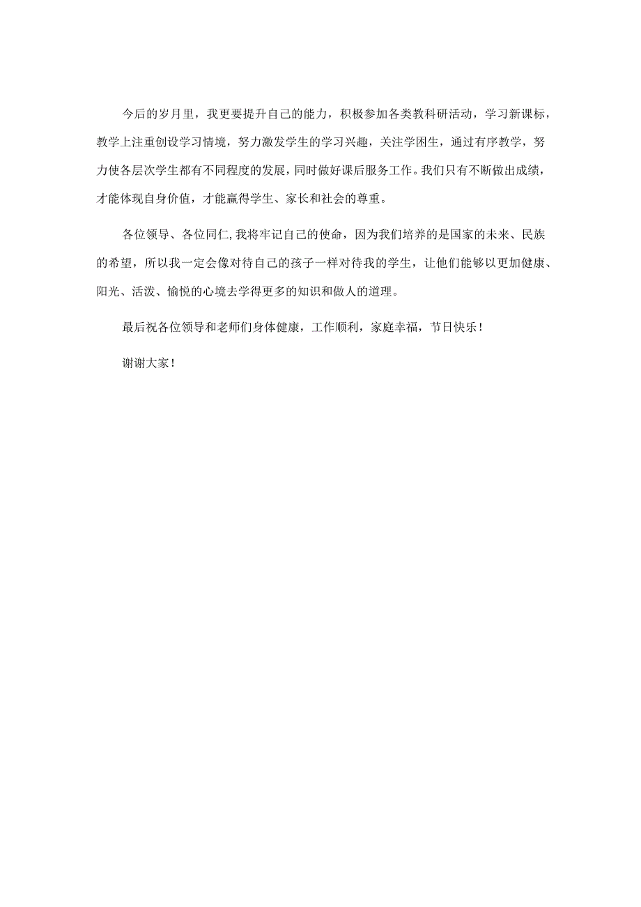 优秀教师代表教师节表彰座谈会发言.docx_第2页