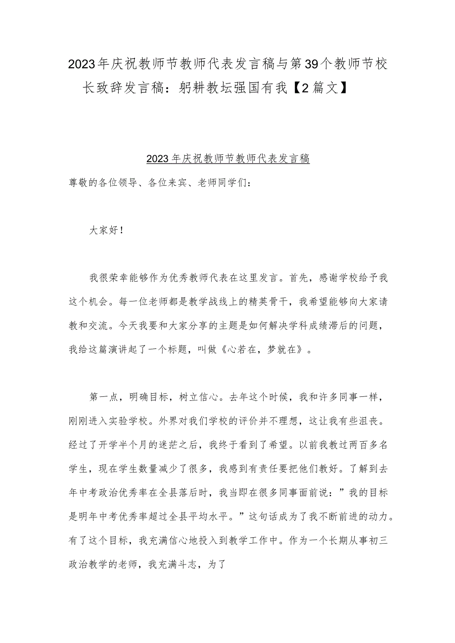 2023年庆祝教师节教师代表发言稿与第39个教师节校长致辞发言稿：躬耕教坛强国有我【2篇文】.docx_第1页