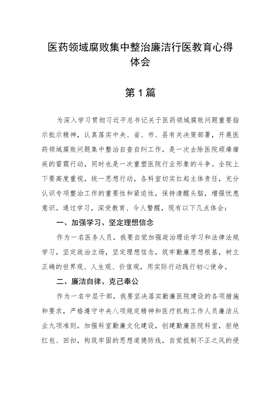 医药领域腐败集中整治廉洁行医教育心得体会精选五篇.docx_第1页