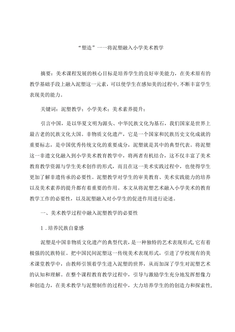 “塑造”——将泥塑融入小学美术教学 论文.docx_第1页