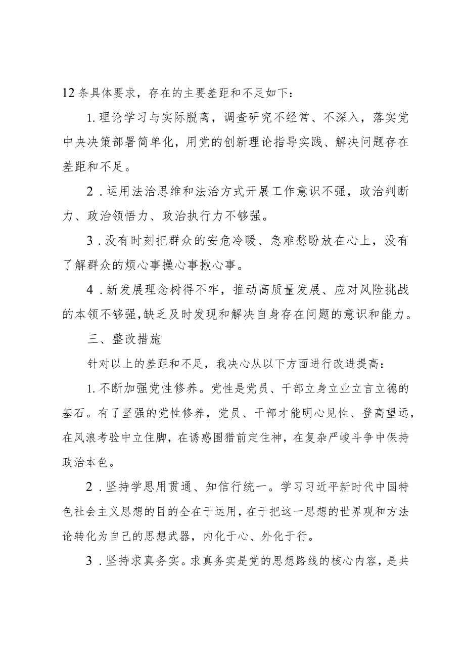 2023年度主题教育专题 组织生活会党员干部个人发言材料.docx_第3页