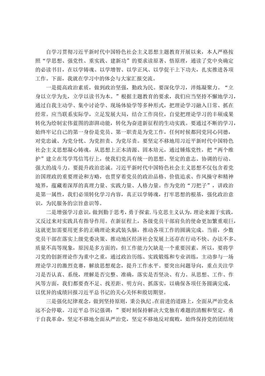 纪检干部主题教育理论学习专题研讨会发言提纲.docx_第1页