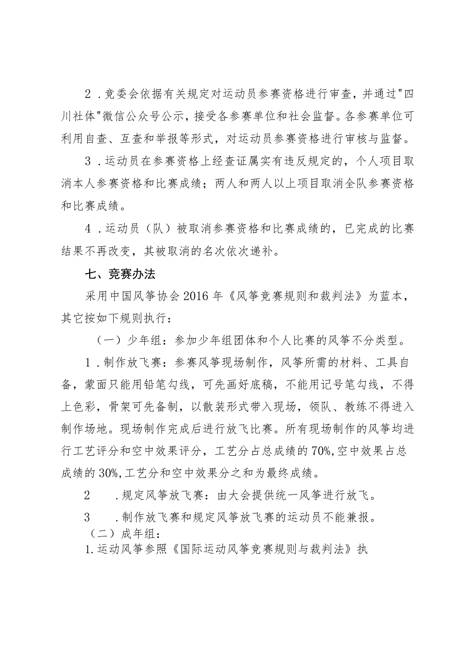 四川省第四届全民健身运动会风筝比赛竞赛规程.docx_第3页