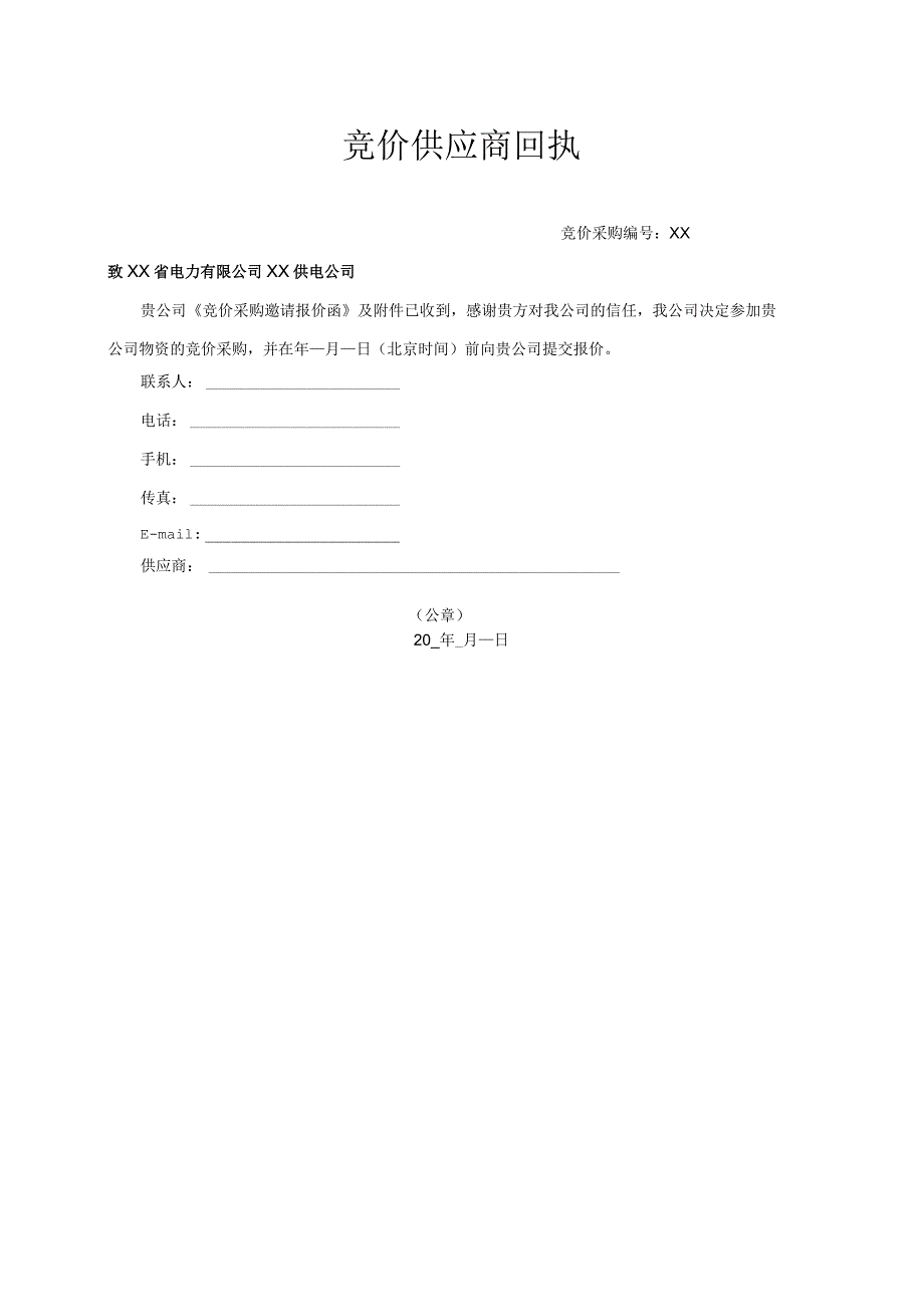 竞价供应商回执39（2023年）.docx_第1页