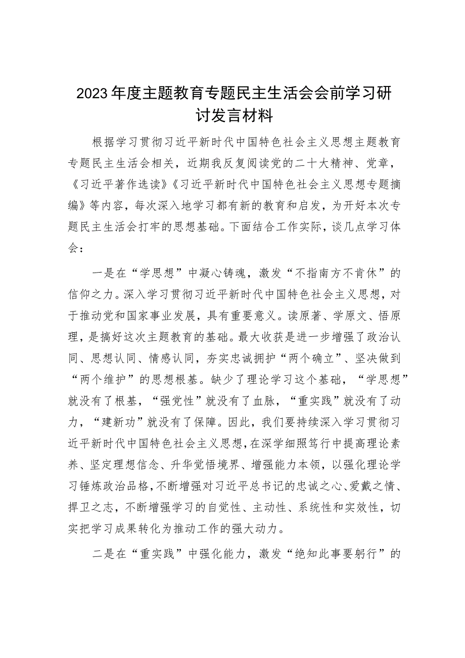 2023年主题教育专题民主生活会研讨学习发言材料和发言提纲（精选两篇合辑）.docx_第1页