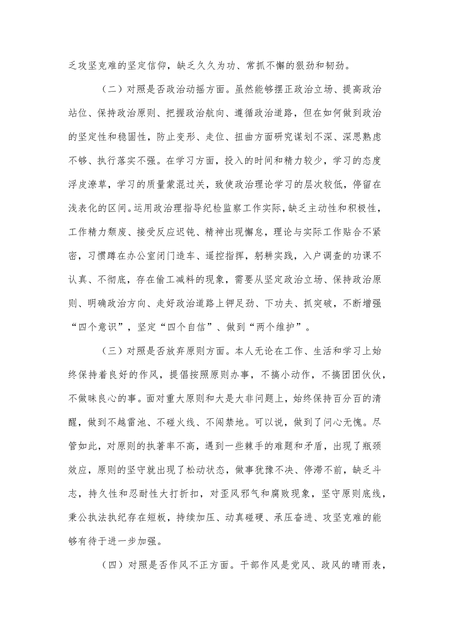 某区纪检监察干部队伍教育整顿“六个方面”个人检视剖析材料.docx_第2页